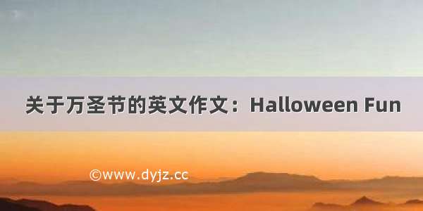 关于万圣节的英文作文：Halloween Fun