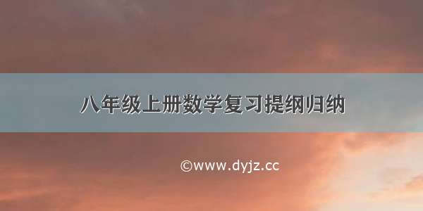 八年级上册数学复习提纲归纳