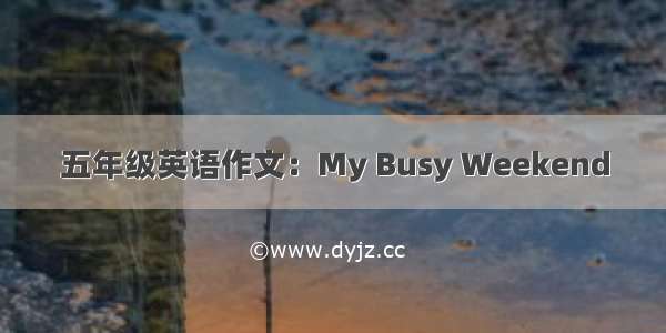 五年级英语作文：My Busy Weekend