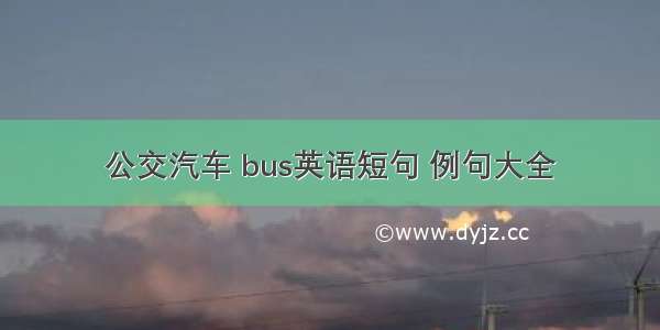 公交汽车 bus英语短句 例句大全