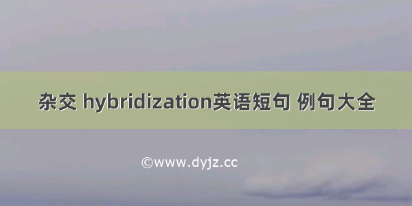 杂交 hybridization英语短句 例句大全