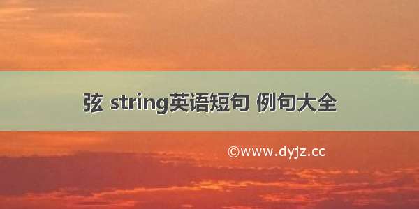 弦 string英语短句 例句大全