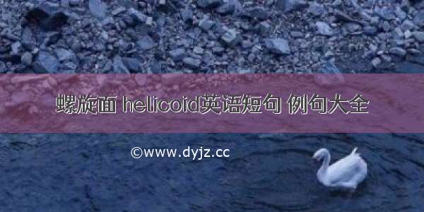 螺旋面 helicoid英语短句 例句大全