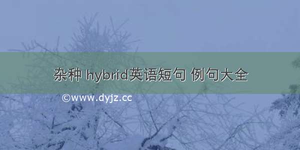 杂种 hybrid英语短句 例句大全