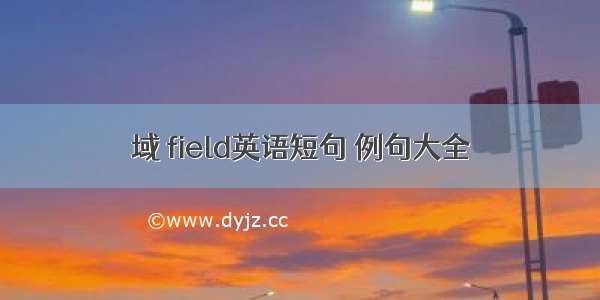 域 field英语短句 例句大全