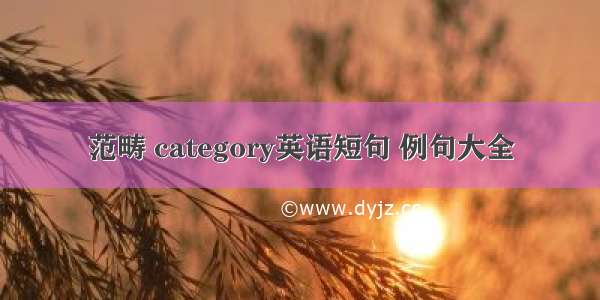 范畴 category英语短句 例句大全