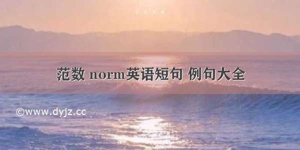 范数 norm英语短句 例句大全