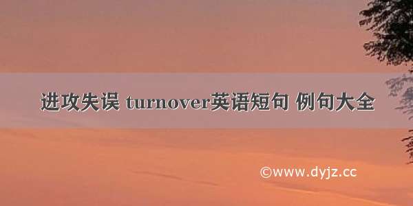 进攻失误 turnover英语短句 例句大全