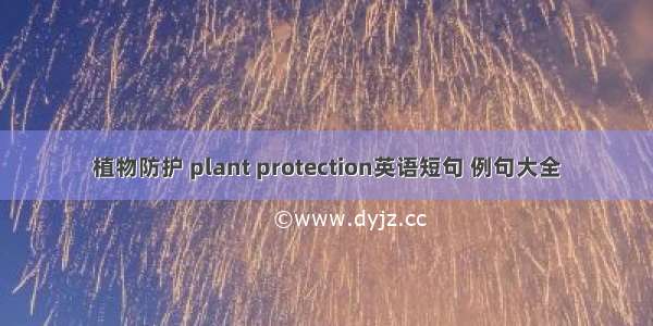 植物防护 plant protection英语短句 例句大全