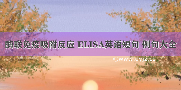 酶联免疫吸附反应 ELISA英语短句 例句大全