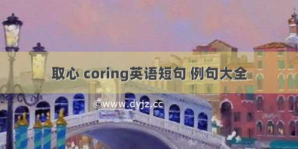 取心 coring英语短句 例句大全