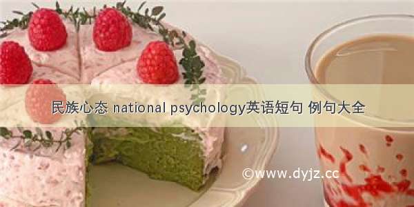 民族心态 national psychology英语短句 例句大全