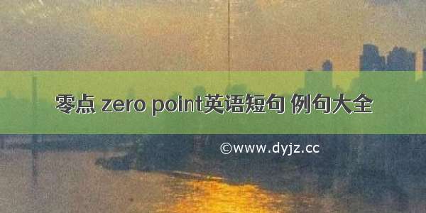 零点 zero point英语短句 例句大全