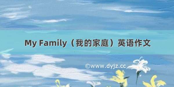 My Family（我的家庭）英语作文