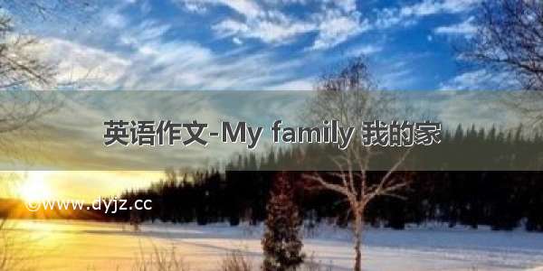 英语作文-My family 我的家