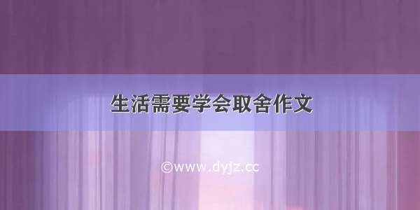 生活需要学会取舍作文