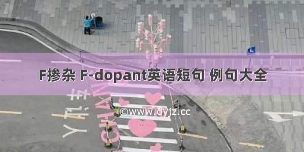 F掺杂 F-dopant英语短句 例句大全