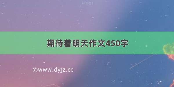 期待着明天作文450字