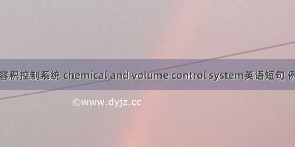 化学和容积控制系统 chemical and volume control system英语短句 例句大全