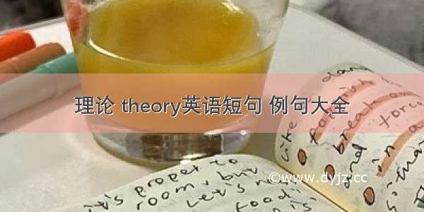 理论 theory英语短句 例句大全