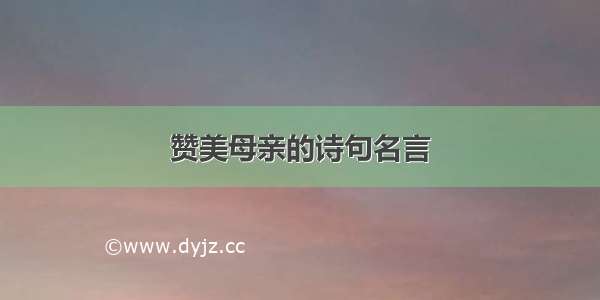 赞美母亲的诗句名言