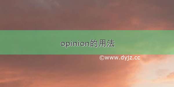 opinion的用法