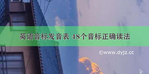 英语音标发音表 48个音标正确读法