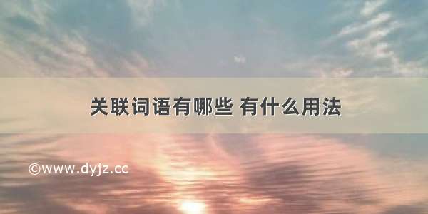 关联词语有哪些 有什么用法