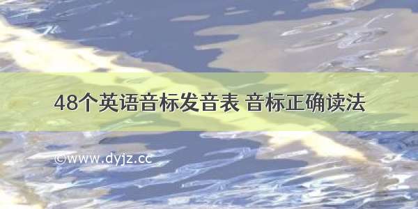 48个英语音标发音表 音标正确读法