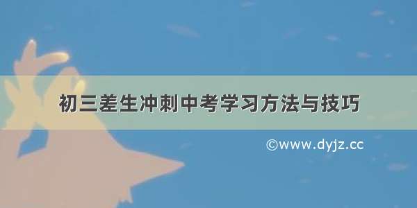 初三差生冲刺中考学习方法与技巧