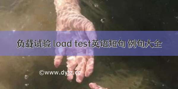 负载试验 load test英语短句 例句大全