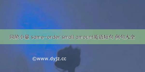 同阶小量 same-order small amount英语短句 例句大全