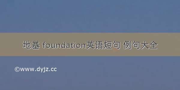 地基 foundation英语短句 例句大全