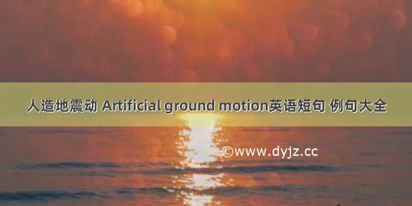 人造地震动 Artificial ground motion英语短句 例句大全