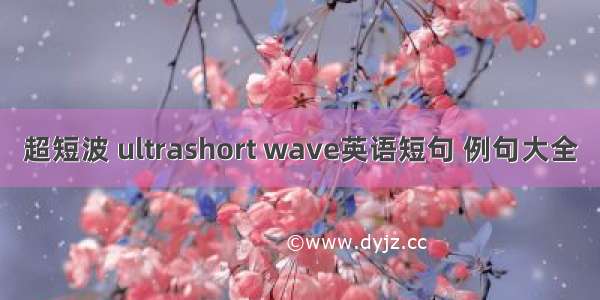 超短波 ultrashort wave英语短句 例句大全