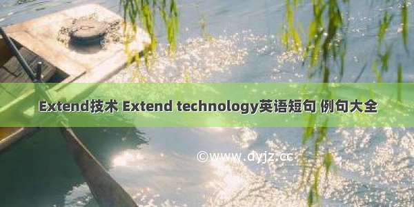 Extend技术 Extend technology英语短句 例句大全