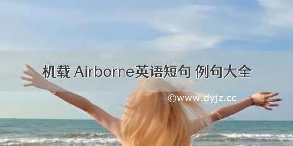 机载 Airborne英语短句 例句大全