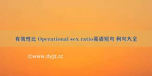 有效性比 Operational sex ratio英语短句 例句大全