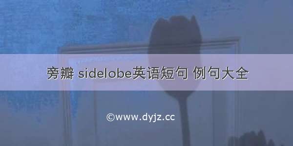 旁瓣 sidelobe英语短句 例句大全