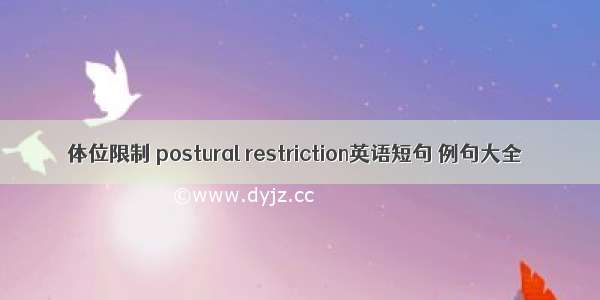 体位限制 postural restriction英语短句 例句大全