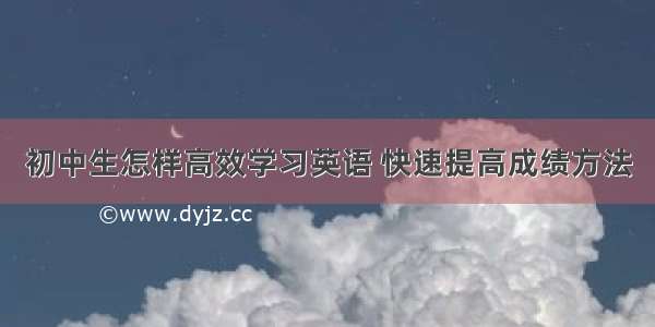 初中生怎样高效学习英语 快速提高成绩方法