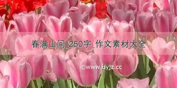 春满山间_250字_作文素材大全