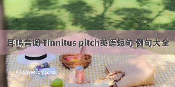 耳鸣音调 Tinnitus pitch英语短句 例句大全