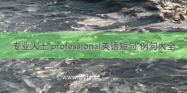 专业人士 professional英语短句 例句大全