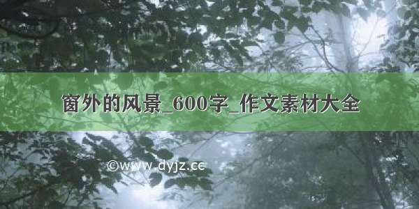 窗外的风景_600字_作文素材大全