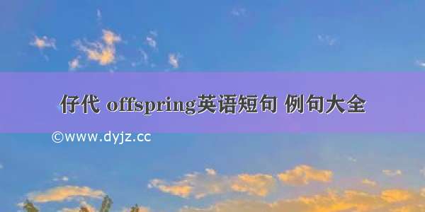 仔代 offspring英语短句 例句大全