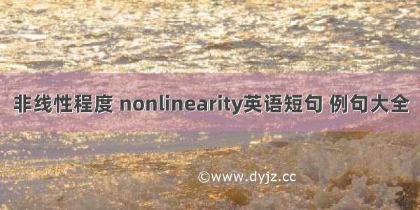 非线性程度 nonlinearity英语短句 例句大全