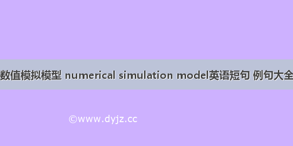 数值模拟模型 numerical simulation model英语短句 例句大全