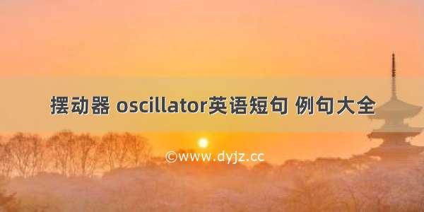 摆动器 oscillator英语短句 例句大全