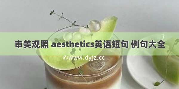 审美观照 aesthetics英语短句 例句大全